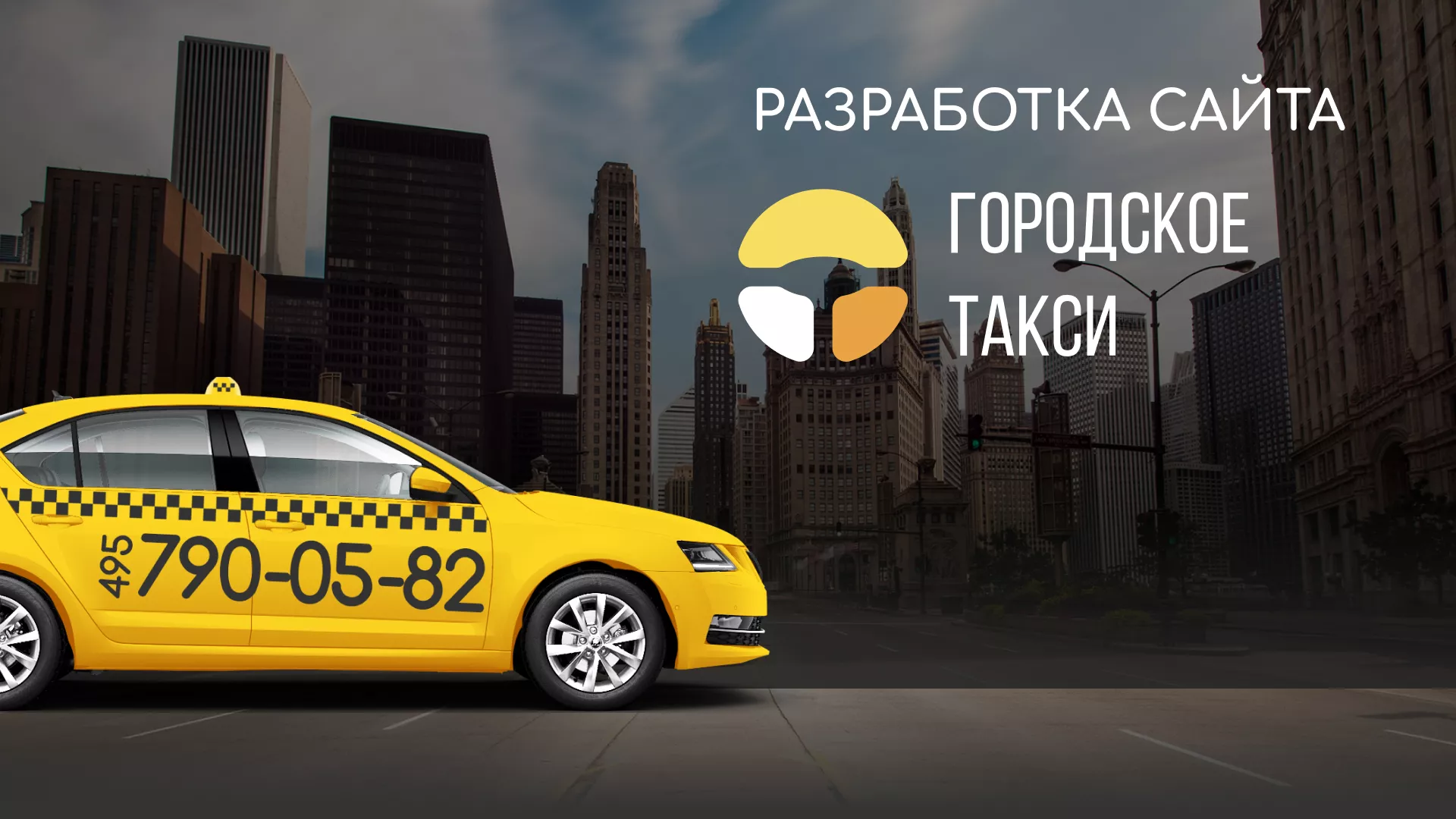 Разработка сайта службы «Городского такси» в Заозёрном