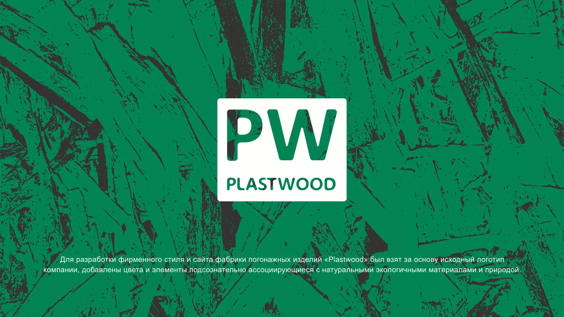 Разработка айдентики и сайта компании «Plastwood» в Заозёрном