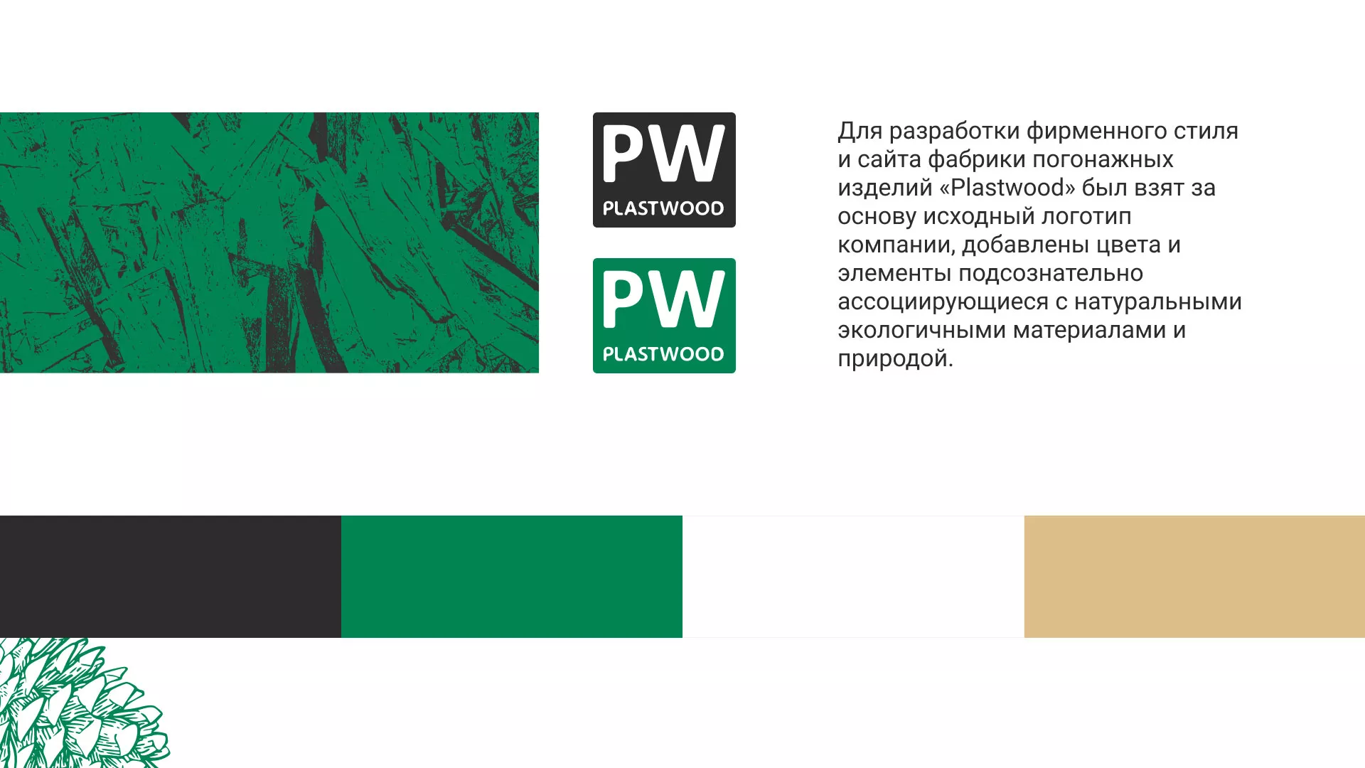 Разработка айдентики и сайта компании «Plastwood» в Заозёрном