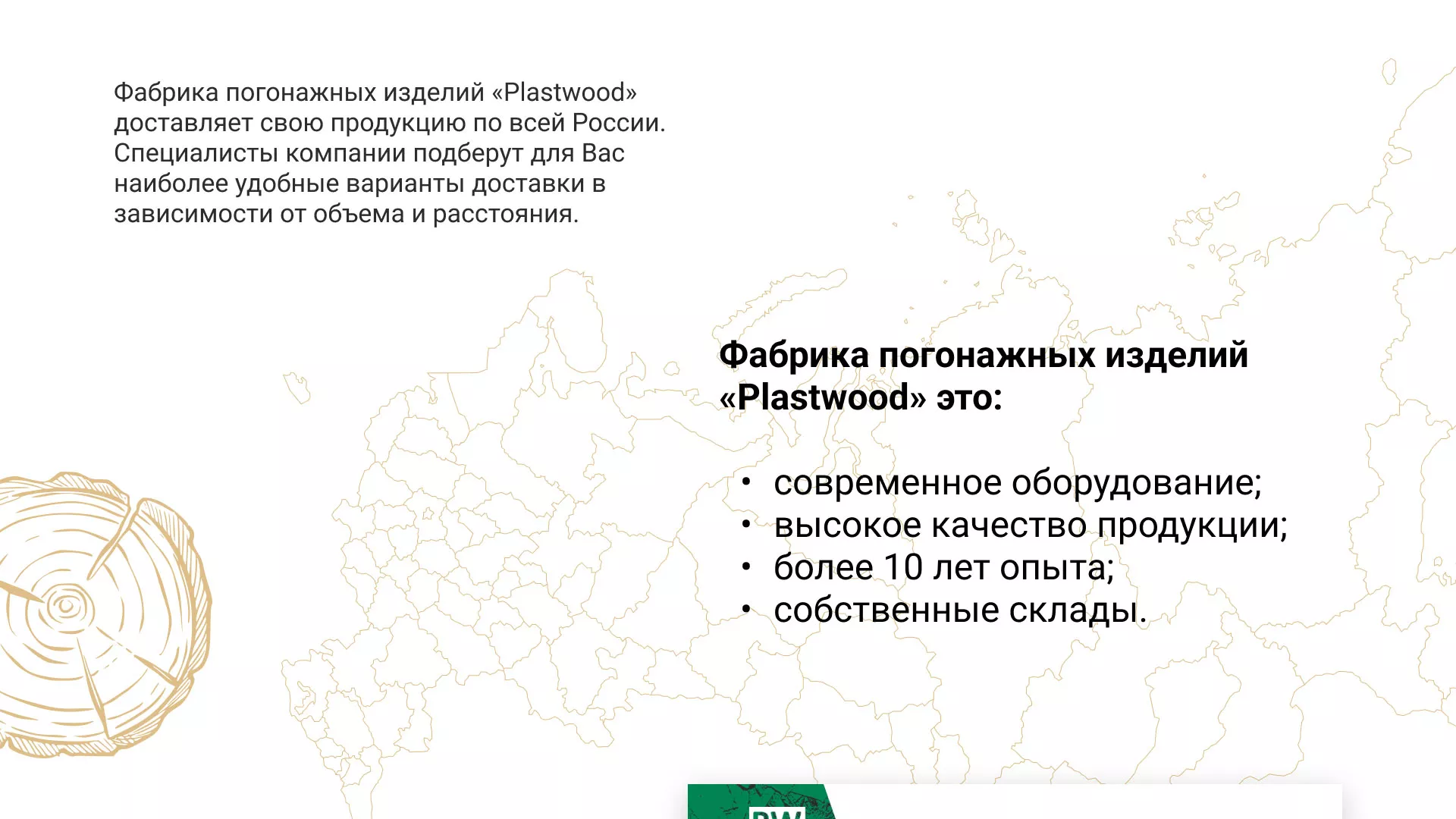 Разработка айдентики и сайта компании «Plastwood» в Заозёрном