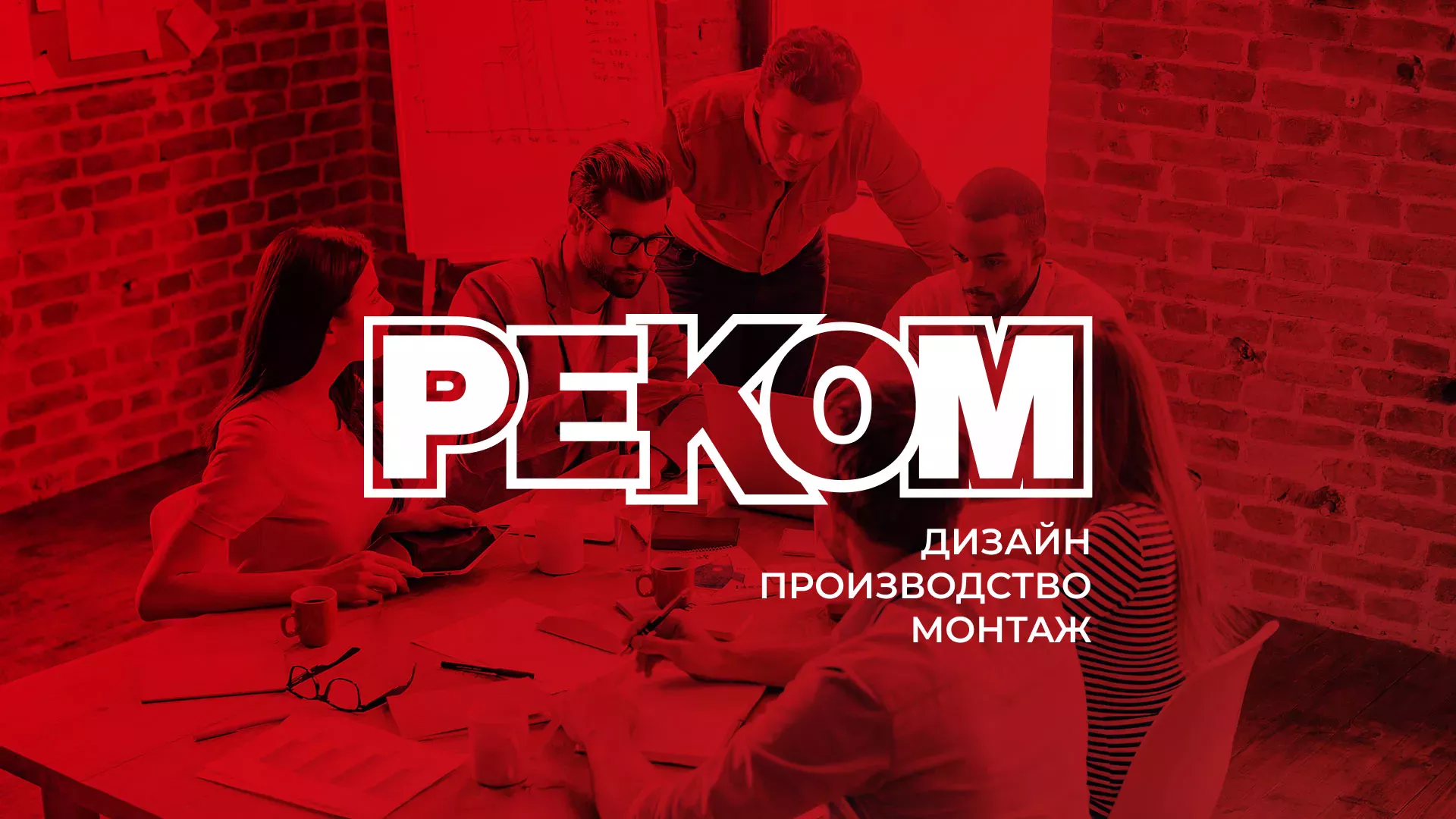 Редизайн сайта в Заозёрном для рекламно-производственной компании «РЕКОМ»