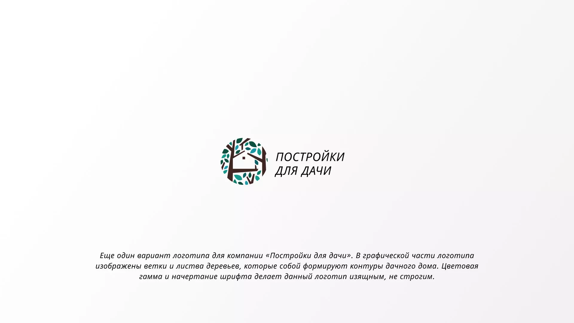Создание логотипа компании «Постройки для дачи» в Заозёрном