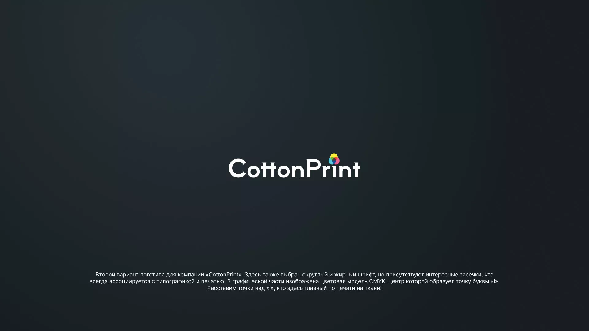 Создание логотипа компании «CottonPrint» в Заозёрном