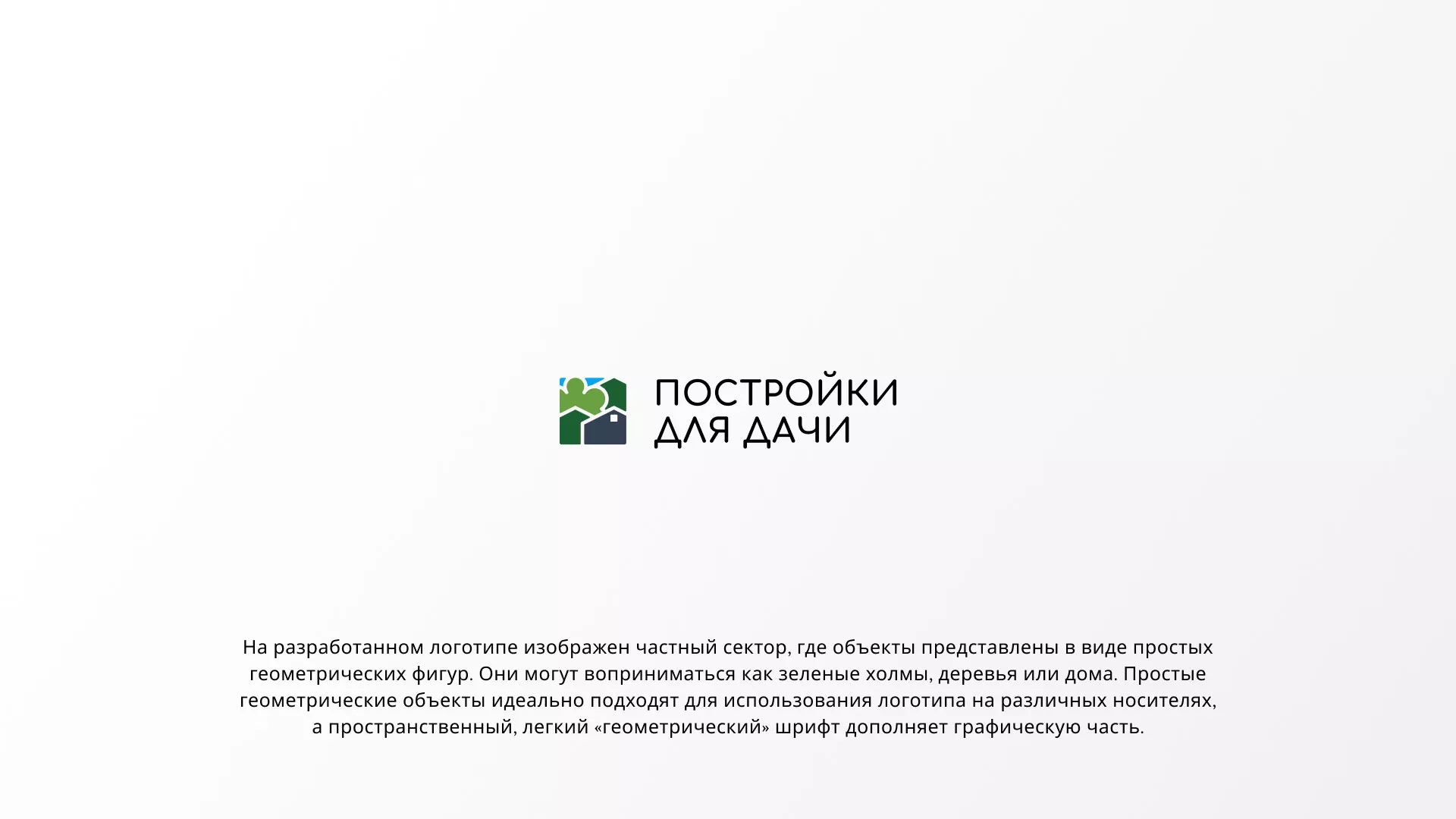 Разработка логотипа в Заозёрном для компании «Постройки для дачи»