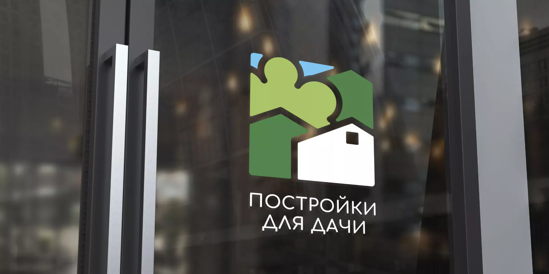 Разработка логотипа в Заозёрном для компании «Постройки для дачи»