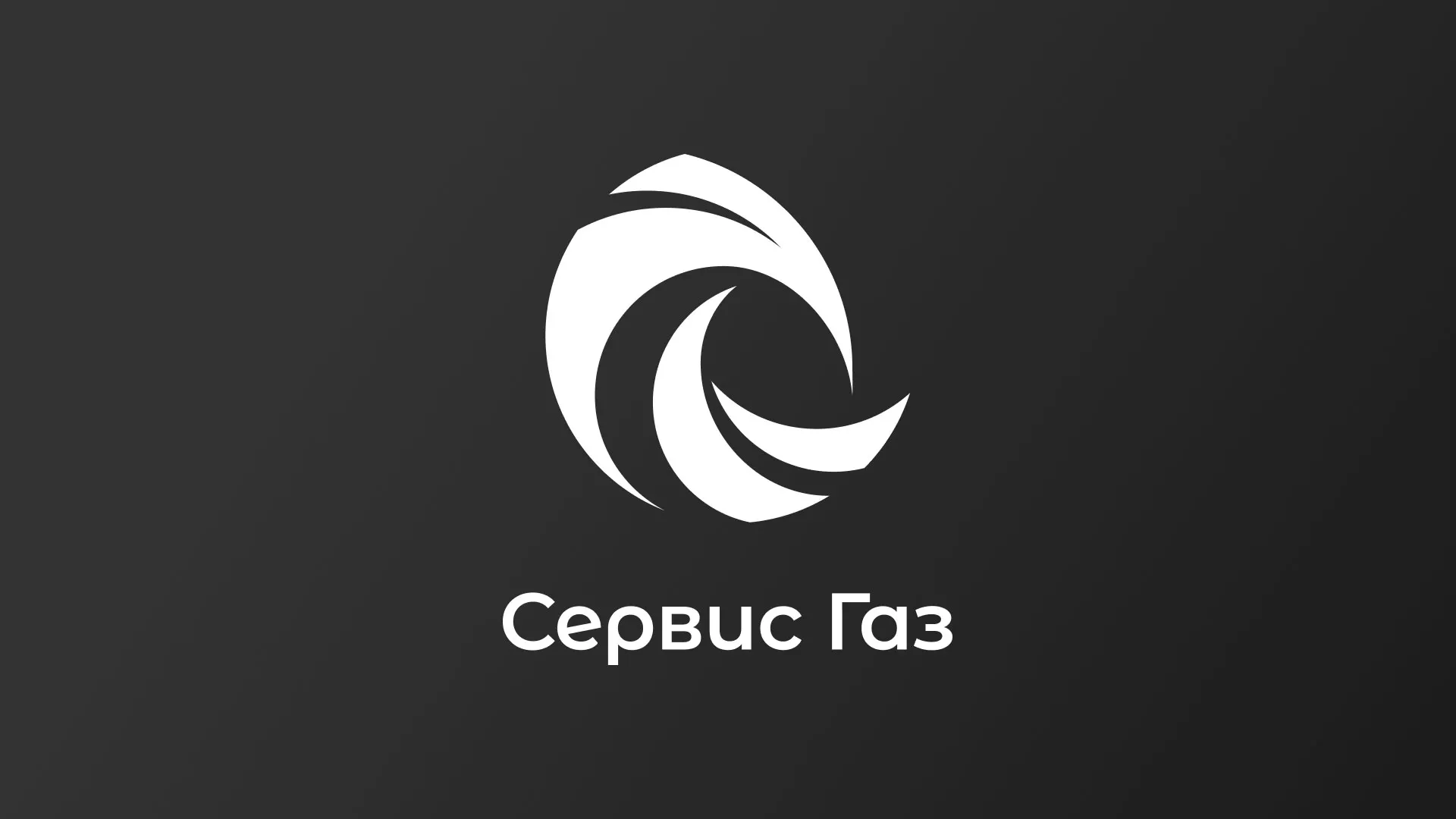 Создание логотипа газовой компании «Сервис Газ» в Заозёрном