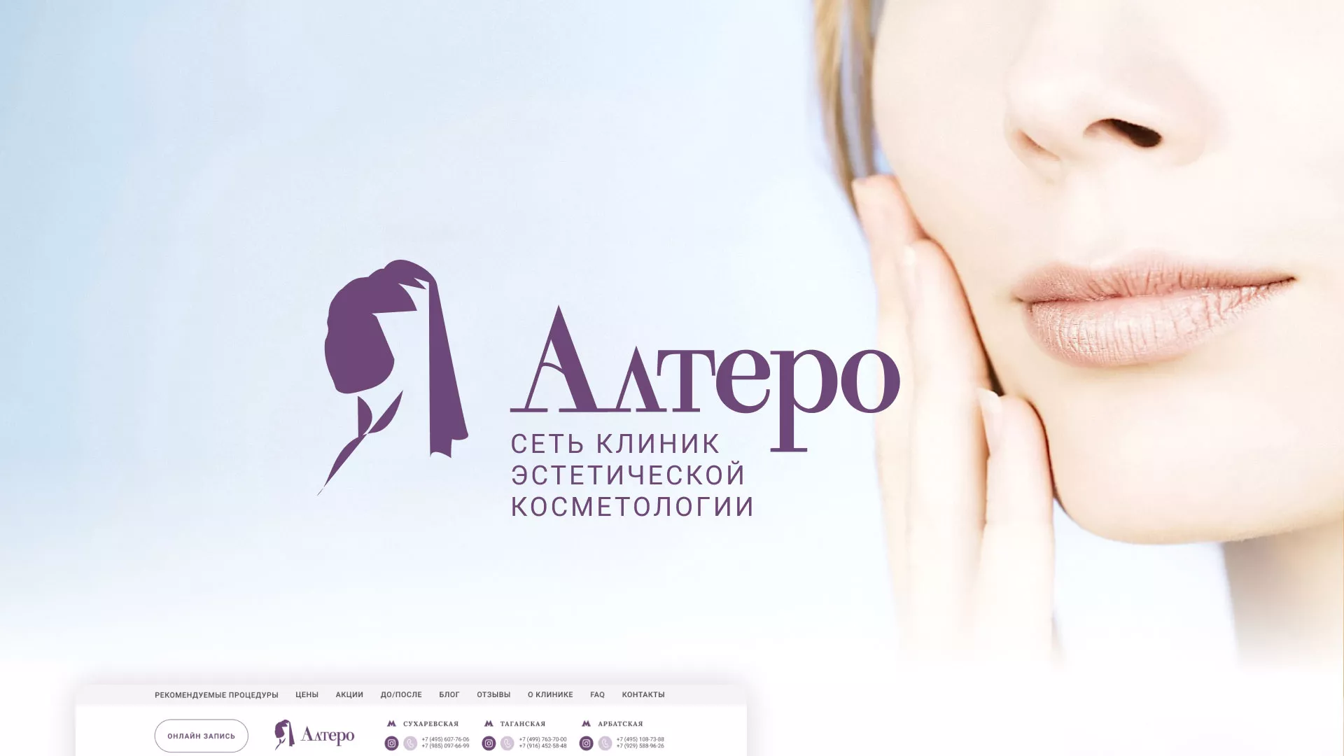 Создание сайта сети клиник эстетической косметологии «Алтеро» в Заозёрном
