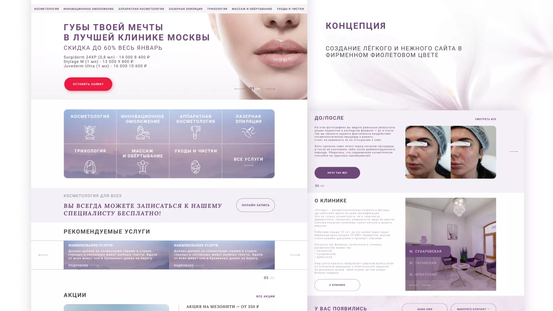 Создание сайта сети клиник эстетической косметологии «Алтеро» в Заозёрном