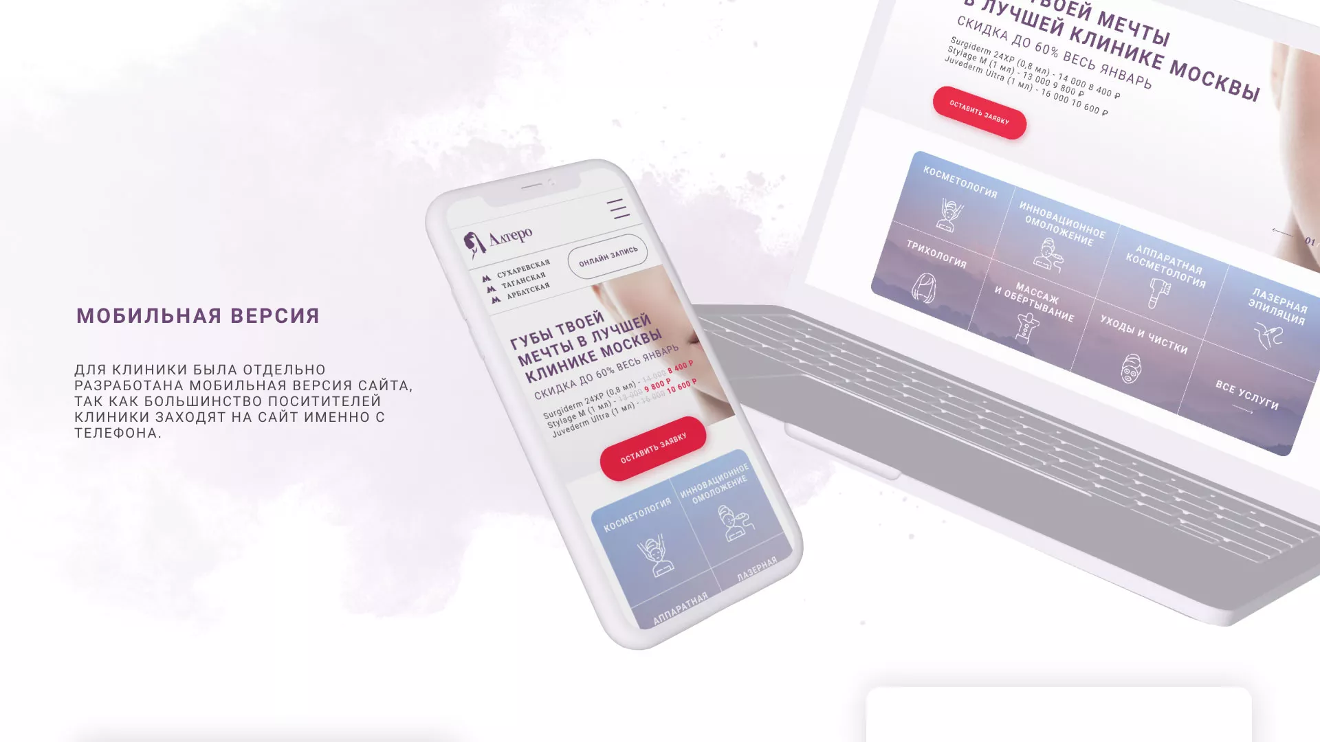 Создание сайта сети клиник эстетической косметологии «Алтеро» в Заозёрном
