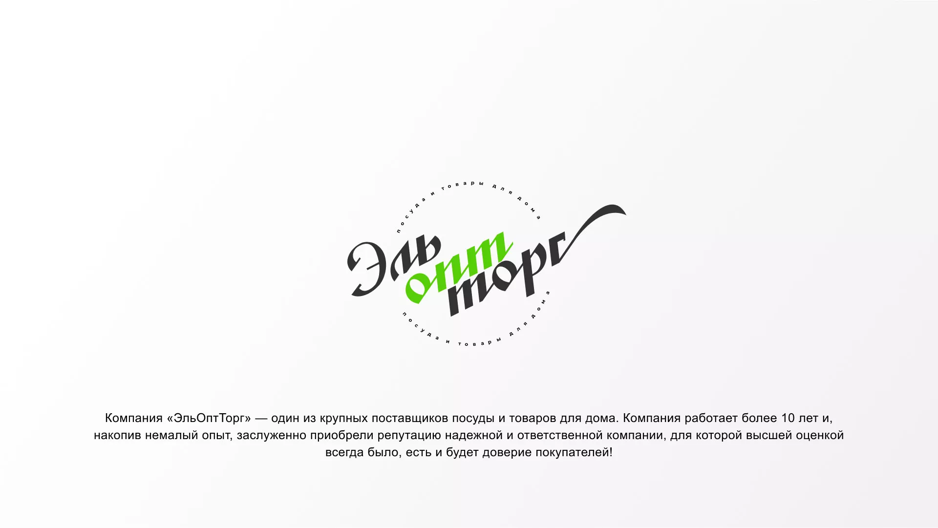 Разработка логотипа компании «ЭльОптТорг» в Заозёрном