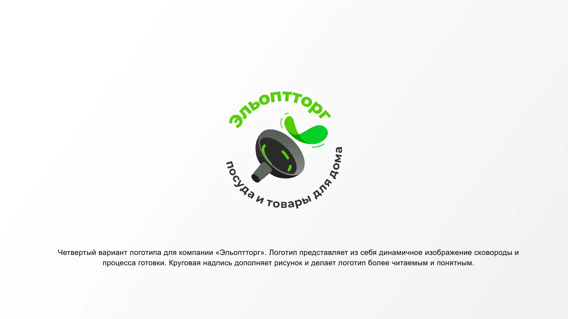 Разработка логотипа для компании по продаже посуды и товаров для дома в Заозёрном