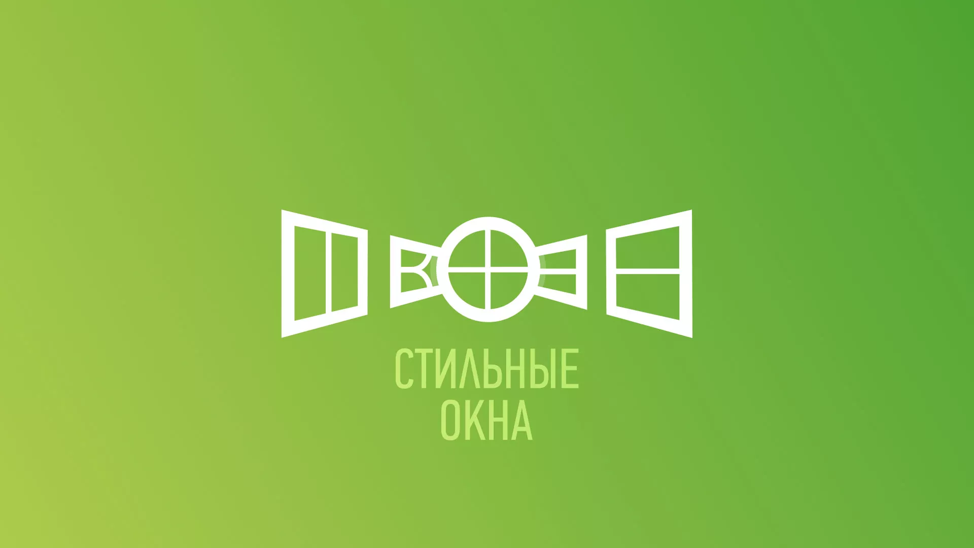 Разработка сайта по продаже пластиковых окон «Стильные окна» в Заозёрном