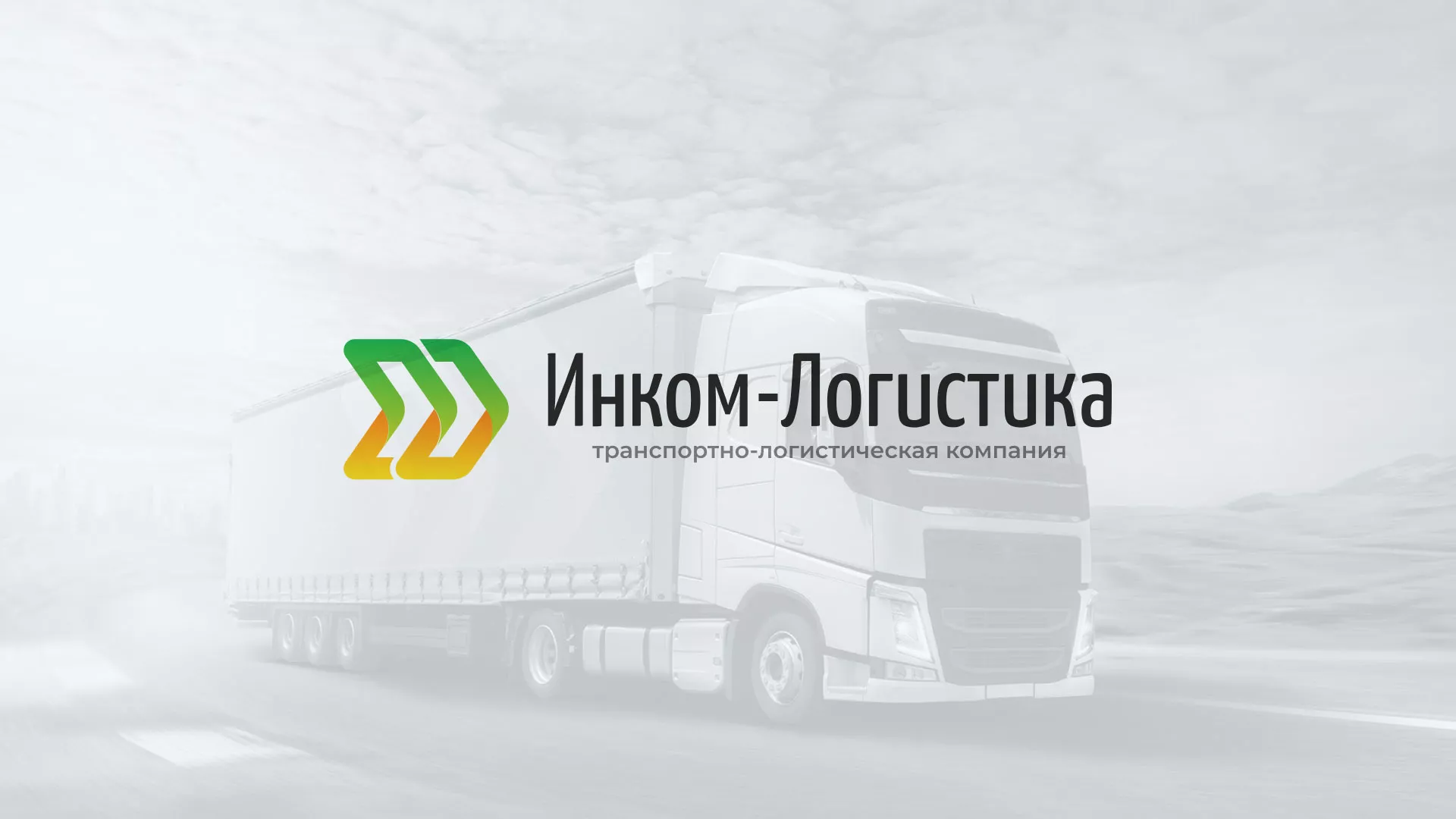Разработка логотипа и сайта компании «Инком-Логистика» в Заозёрном