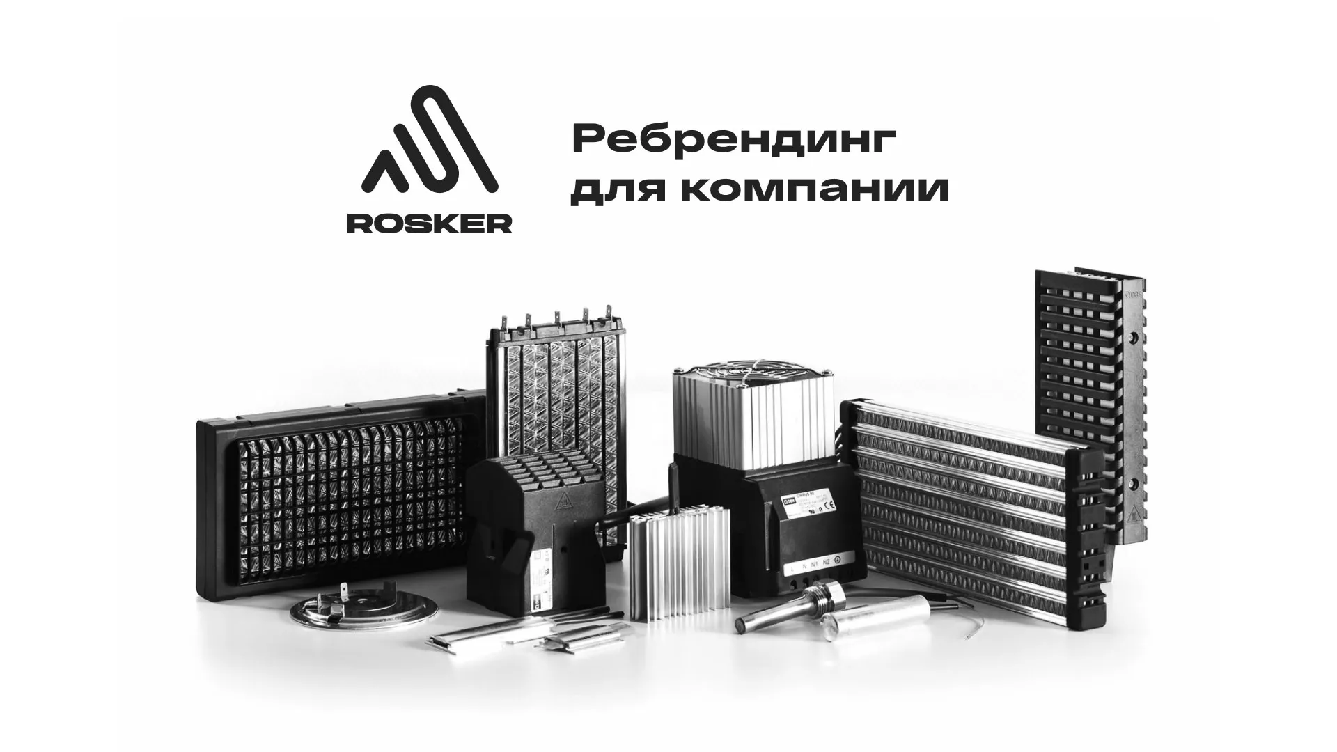Ребрендинг компании «Rosker» и редизайн сайта в Заозёрном