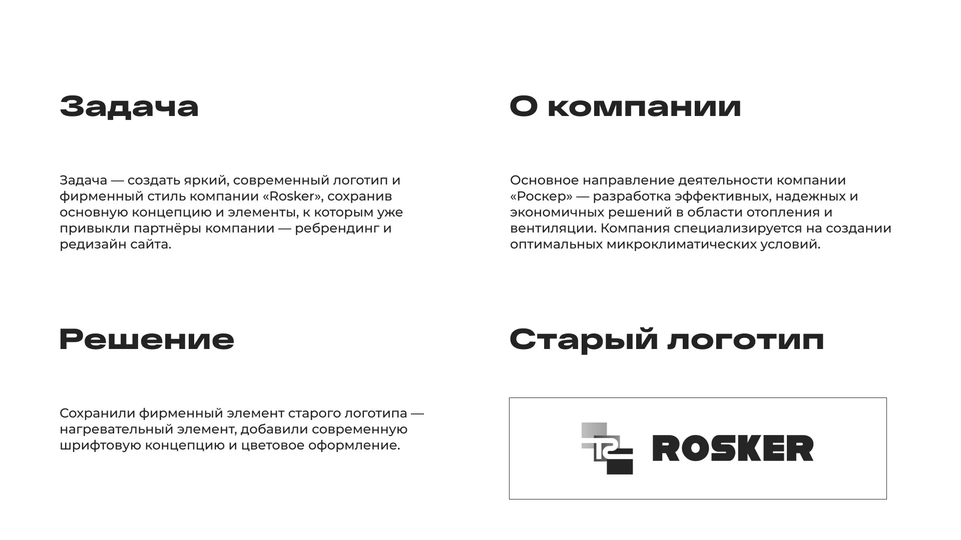 Ребрендинг компании «Rosker» и редизайн сайта в Заозёрном