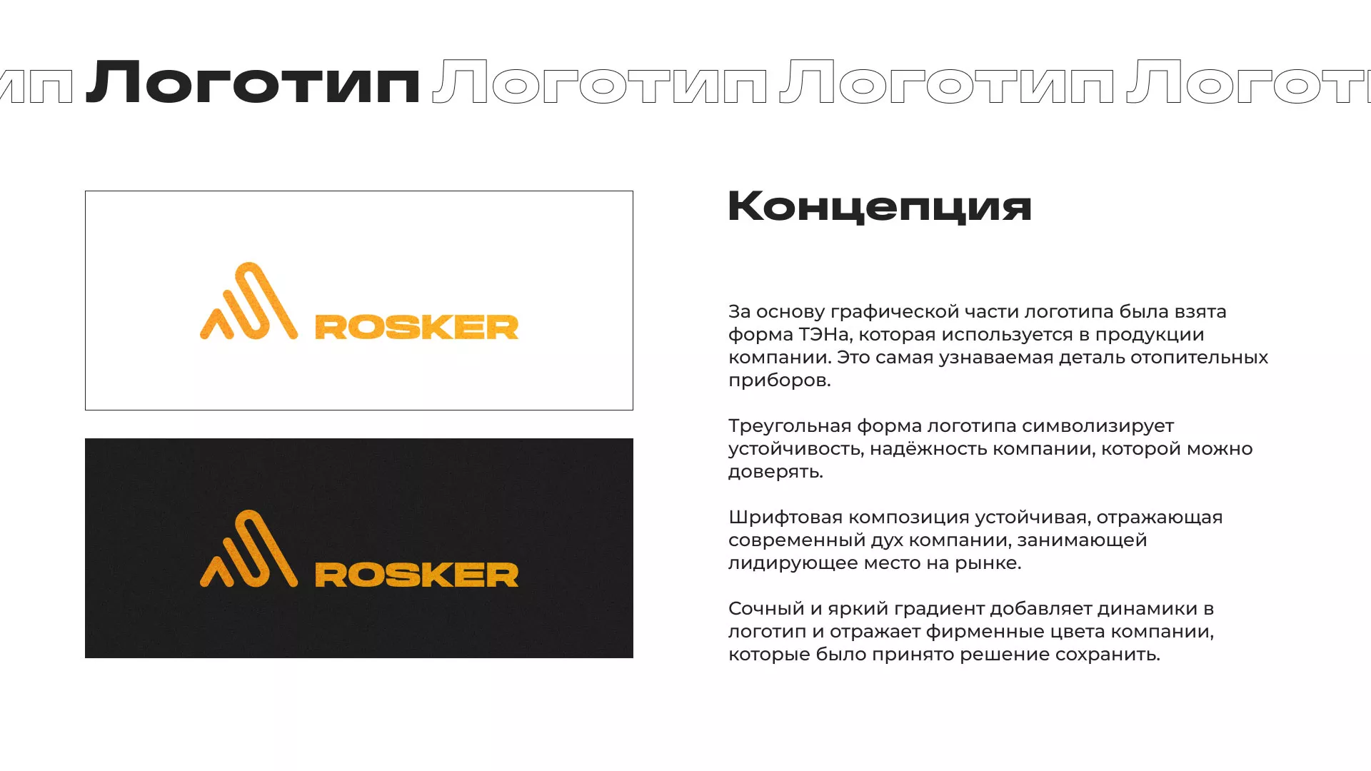 Ребрендинг компании «Rosker» и редизайн сайта в Заозёрном