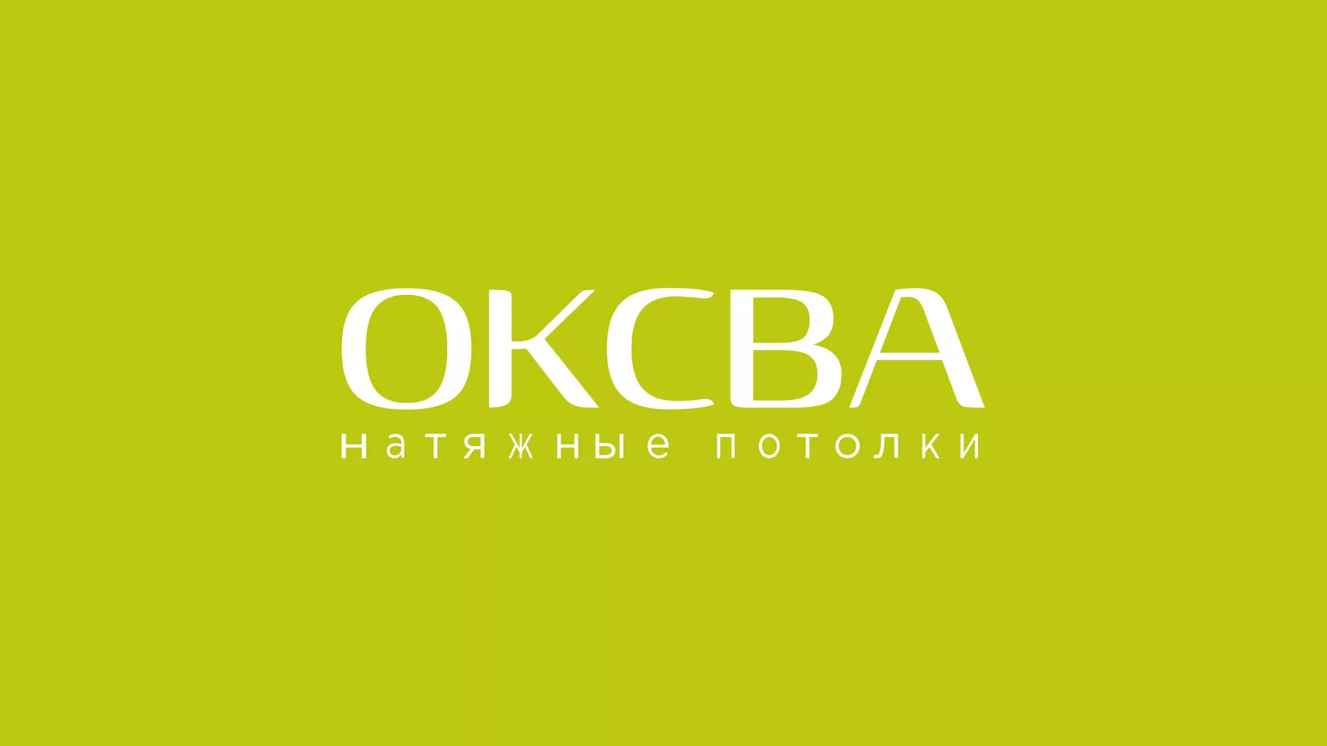 Создание сайта по продаже натяжных потолков для компании «ОКСВА» в Заозёрном