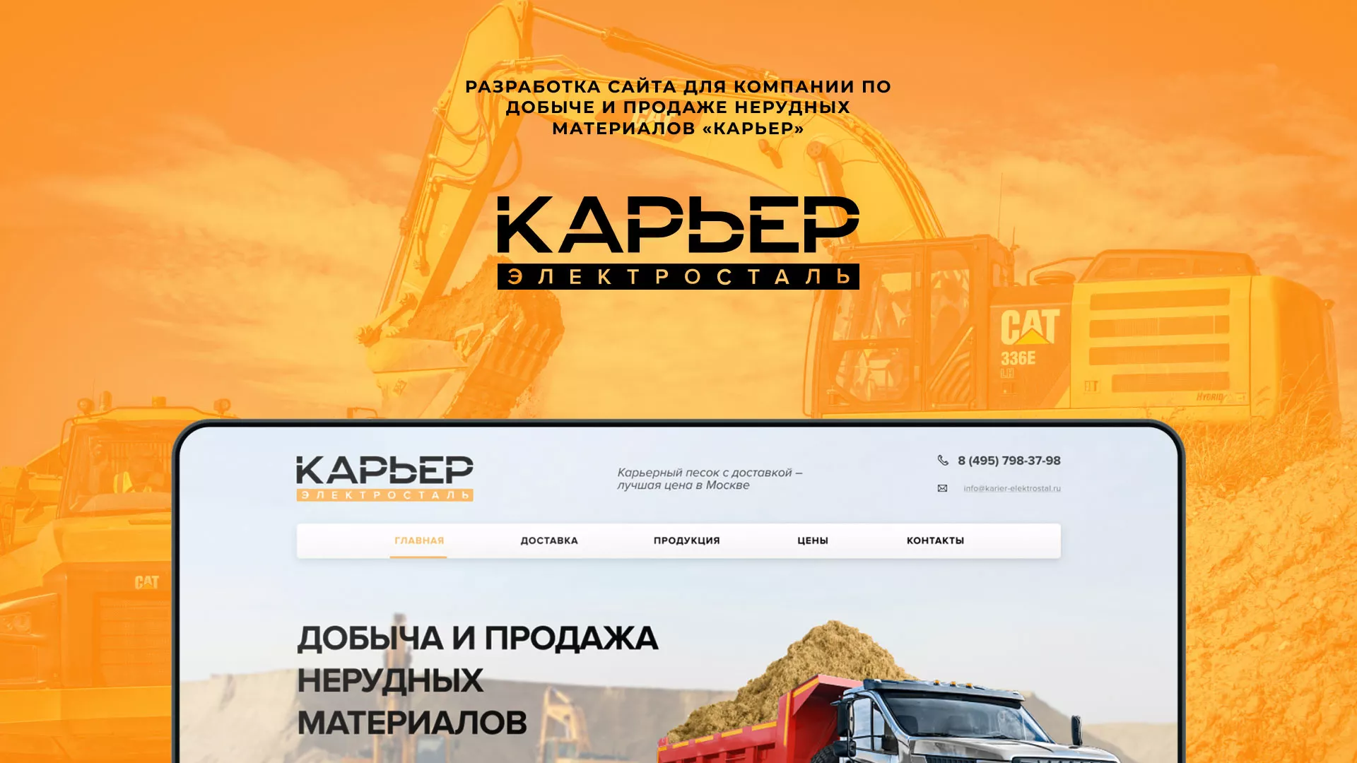 Разработка сайта по продаже нерудных материалов «Карьер» в Заозёрном