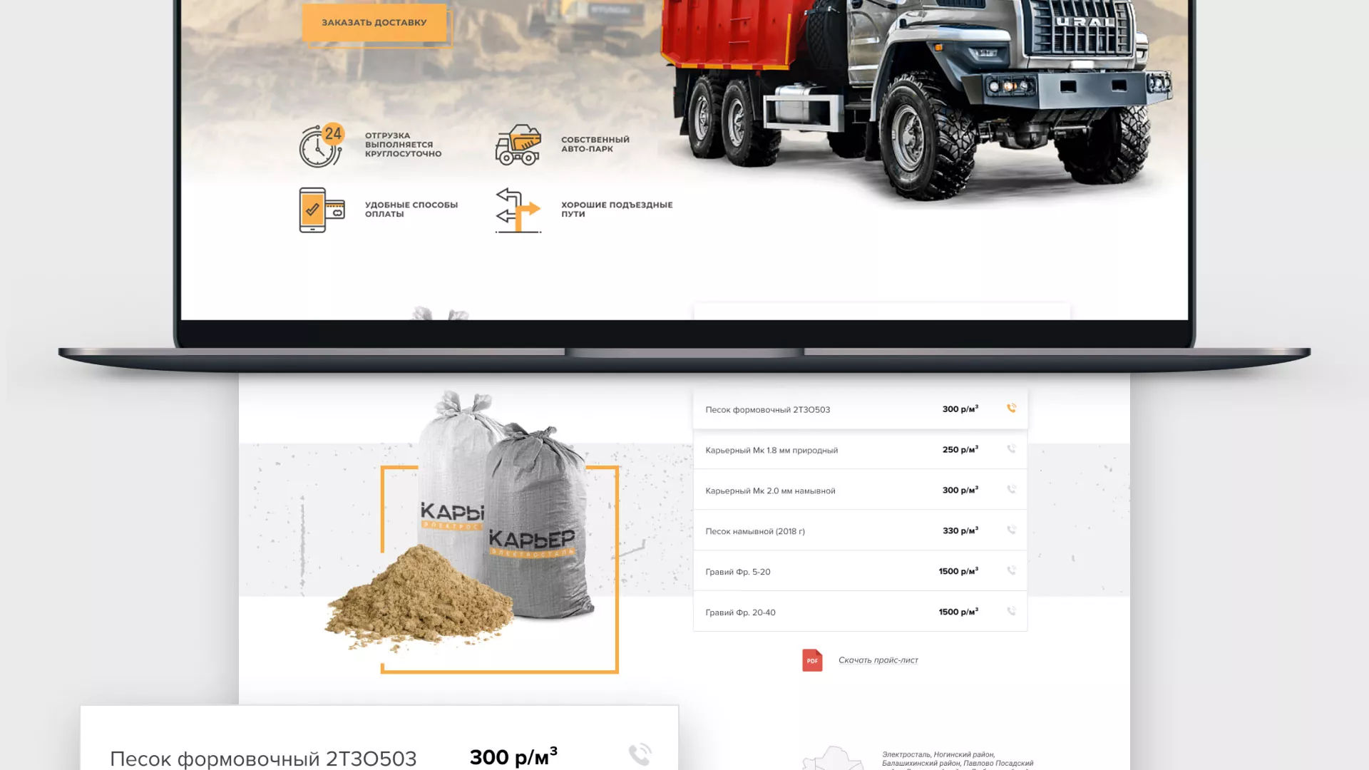 Разработка сайта по продаже нерудных материалов «Карьер» в Заозёрном