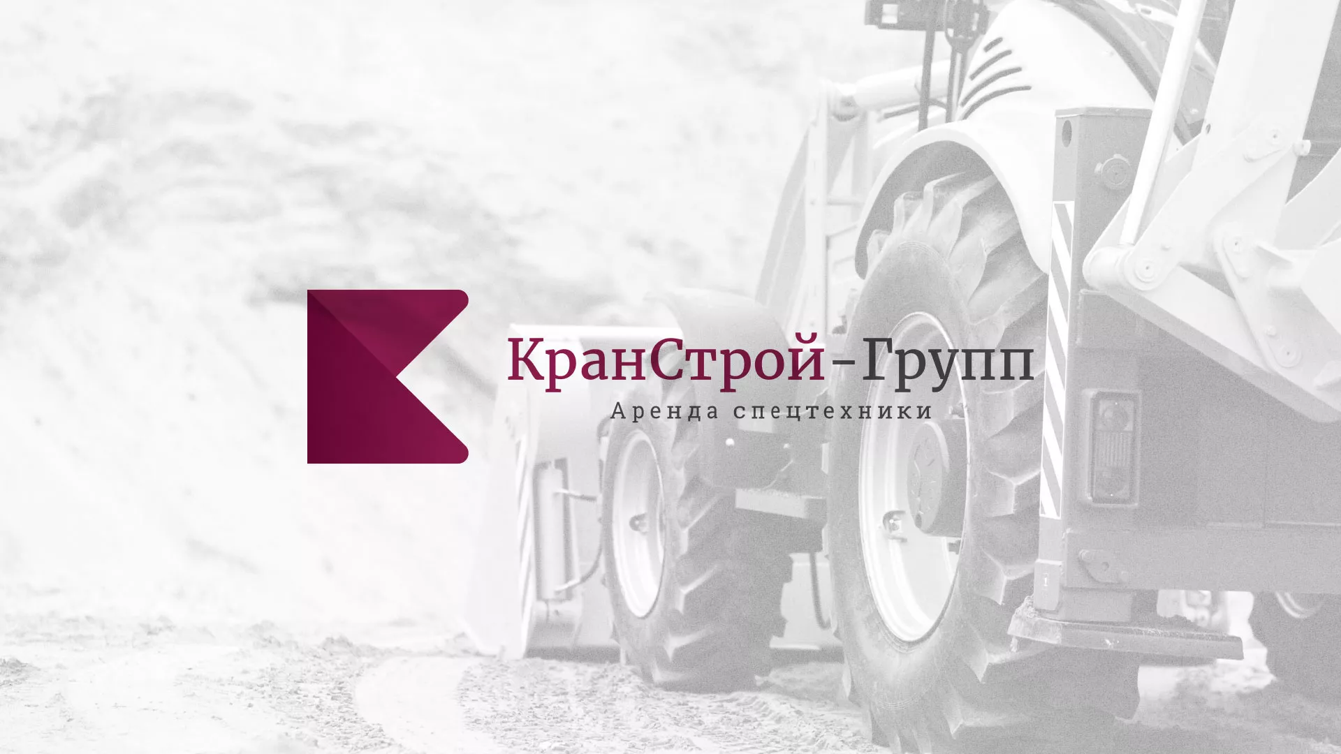 Разработка сайта компании «КранСтрой-Групп» по аренде спецтехники в Заозёрном