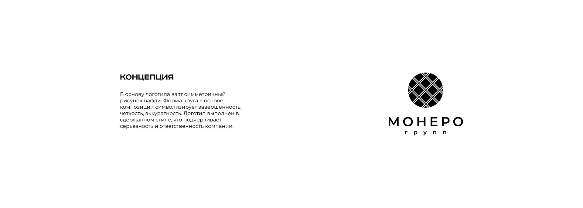 Разработка логотипа компании «Монеро групп» в Заозёрном