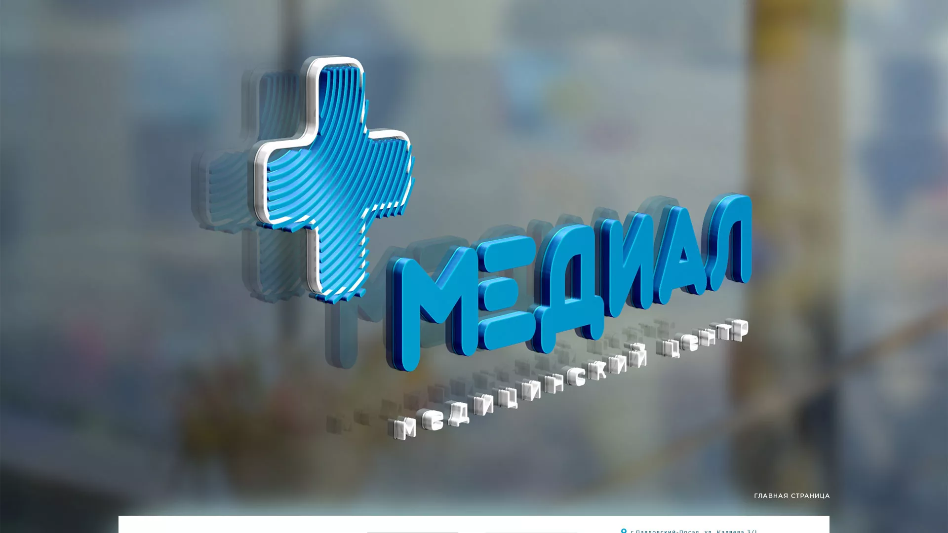 Создание сайта для медицинского центра «Медиал» в Заозёрном