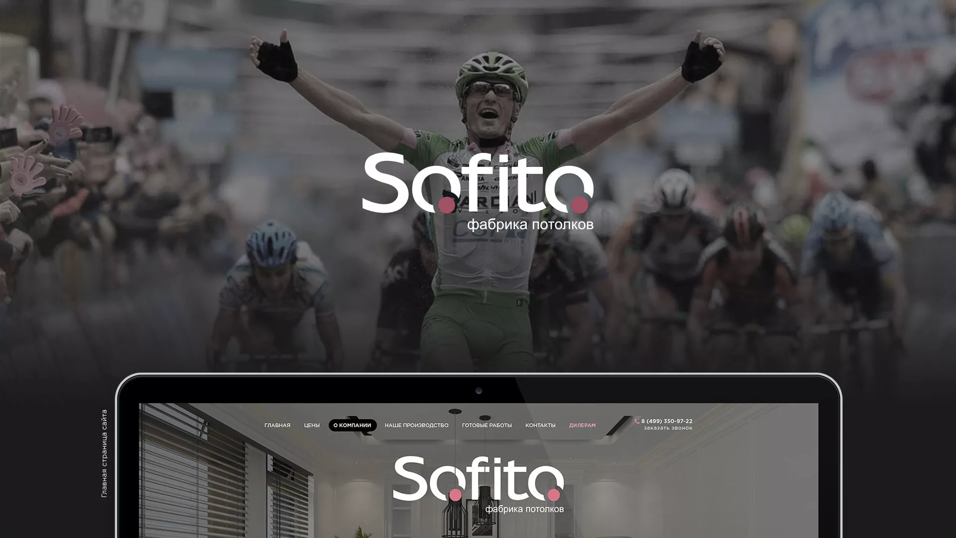 Создание сайта по натяжным потолкам для компании «Софито» в Заозёрном