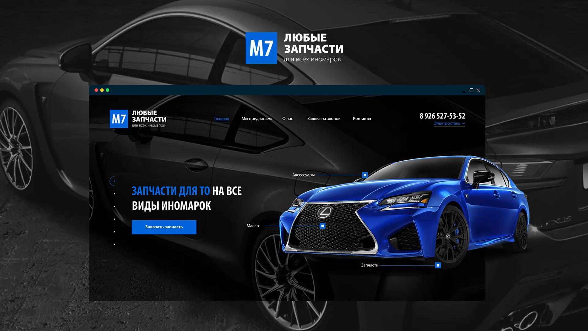 Разработка сайта магазина автозапчастей «М7» в Заозёрном