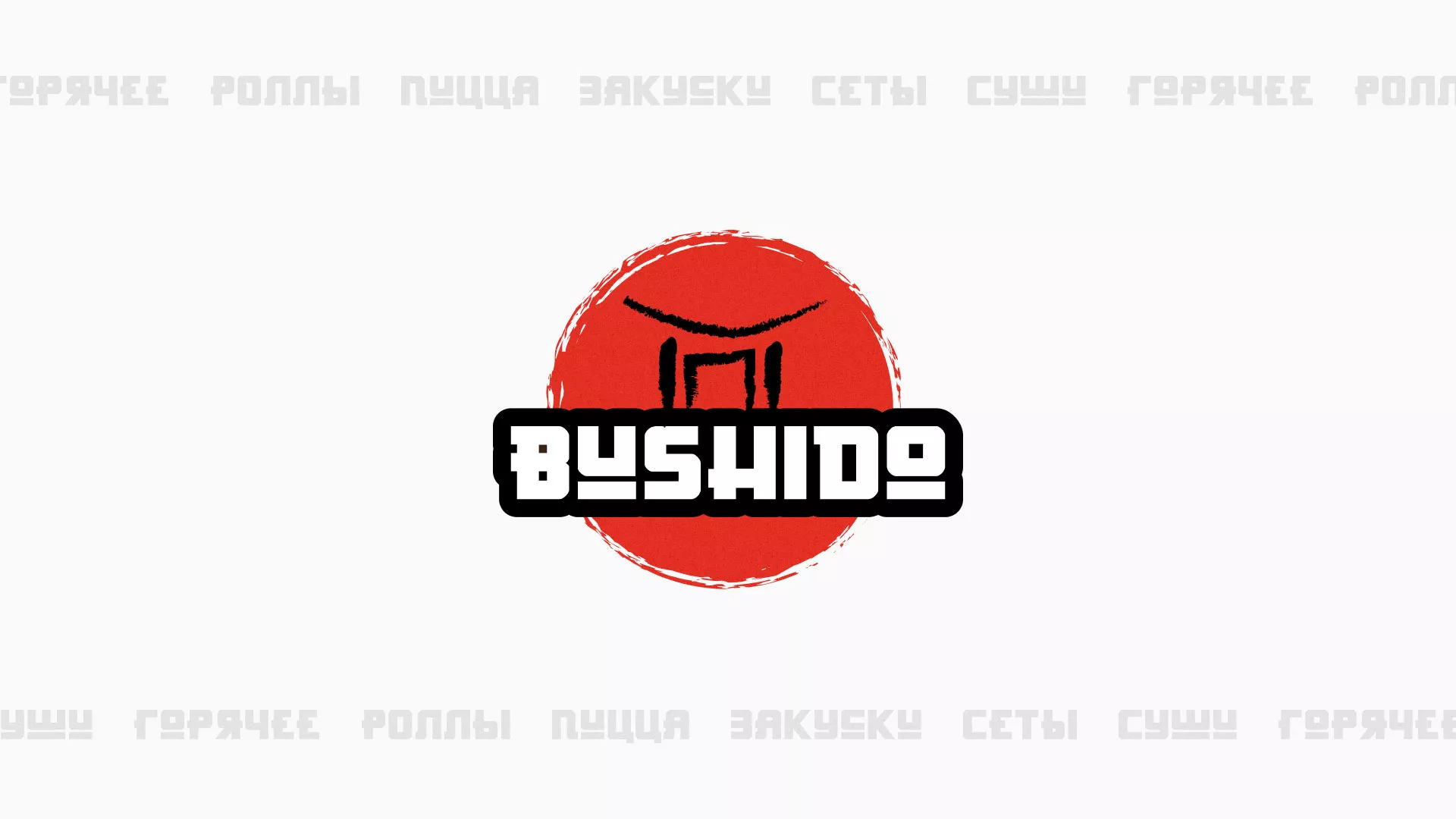 Разработка сайта для пиццерии «BUSHIDO» в Заозёрном