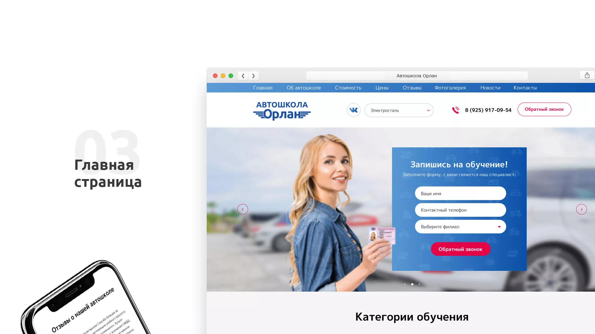 Разработка сайта автошколы «Орлан» в Заозёрном