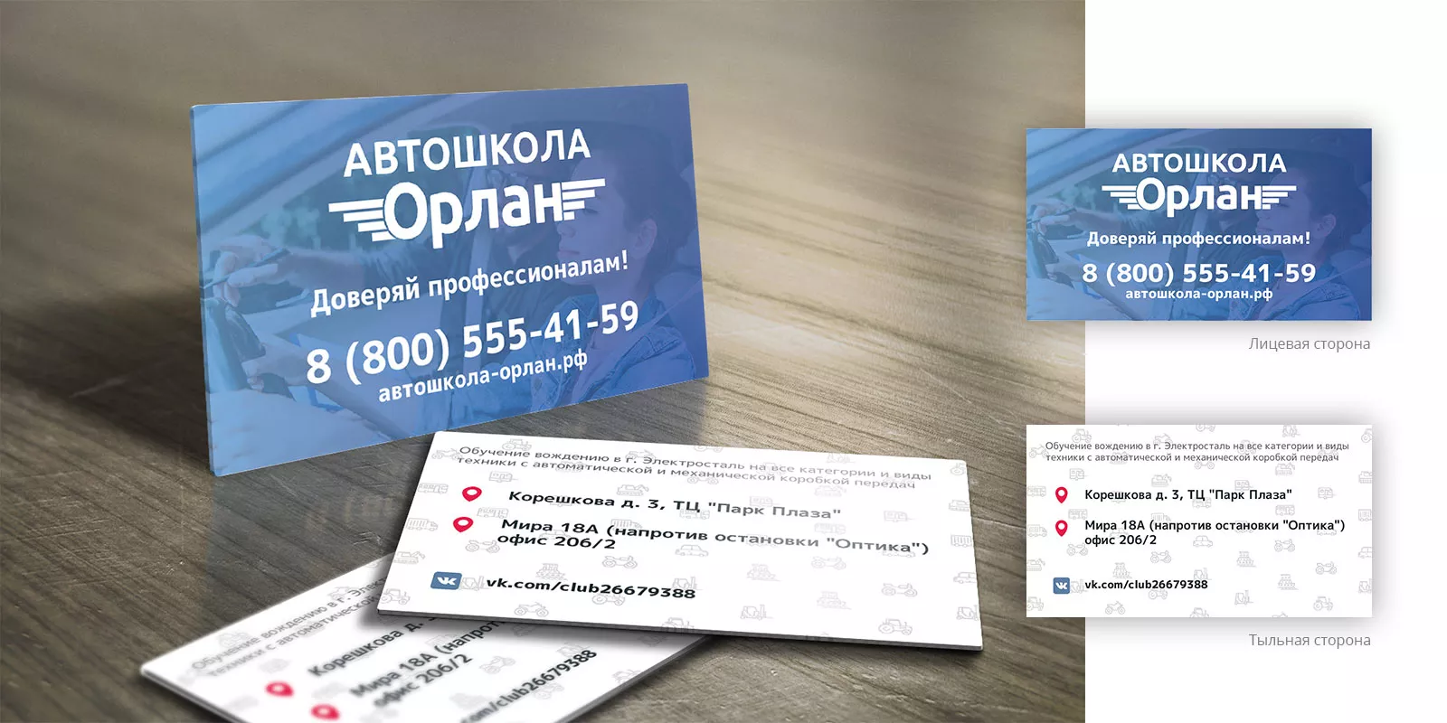 Дизайн рекламных визиток для автошколы «Орлан» в Заозёрном