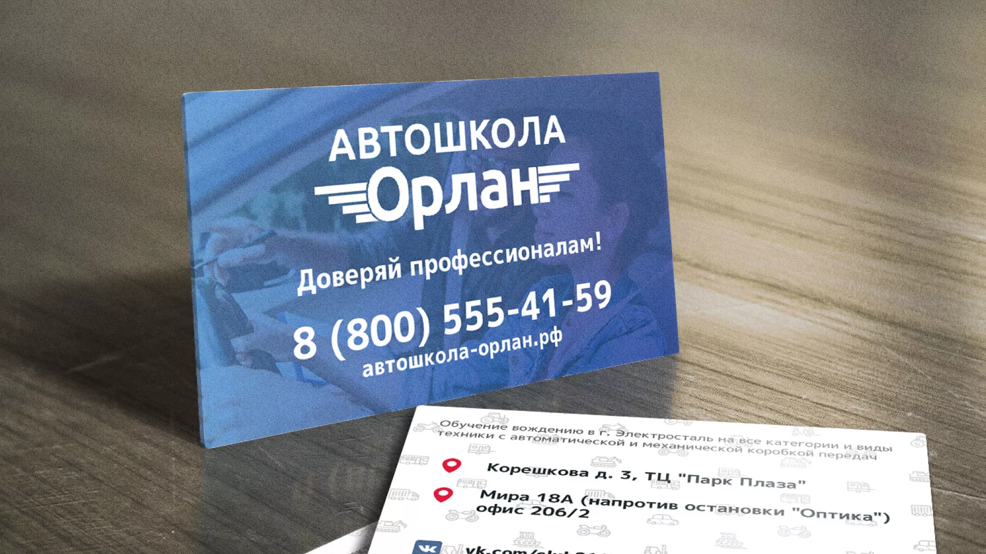 Дизайн рекламных визиток для автошколы «Орлан» в Заозёрном