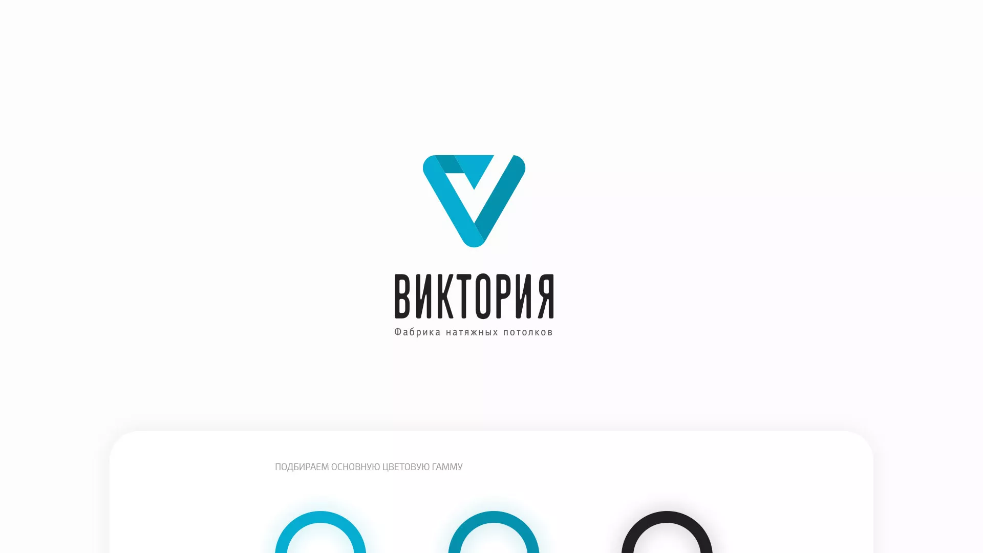 Разработка фирменного стиля компании по продаже и установке натяжных потолков в Заозёрном