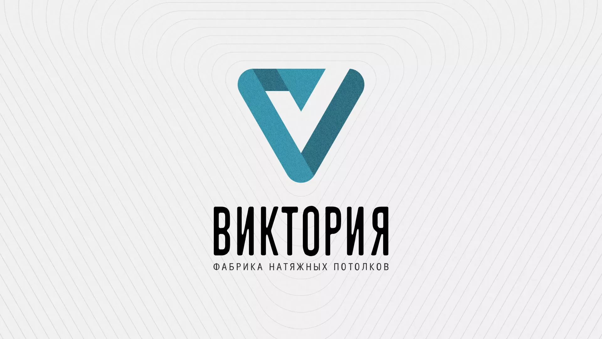 Разработка фирменного стиля компании по продаже и установке натяжных потолков в Заозёрном
