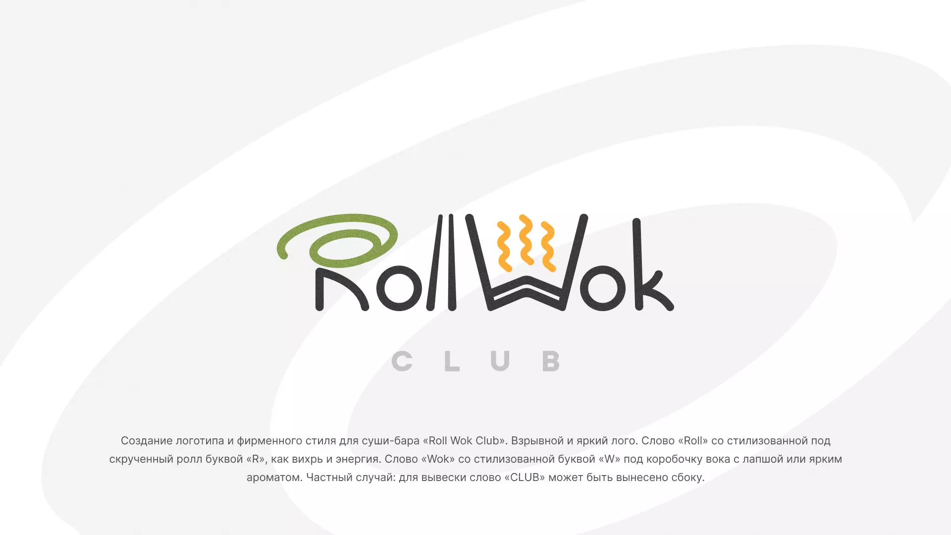 Разработка логотипа и фирменного стиля суши-бара «Roll Wok Club» в Заозёрном
