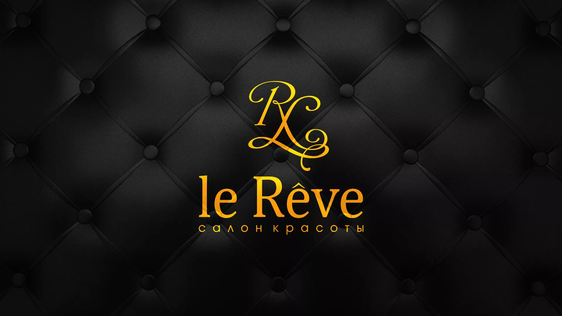 Разработка листовок для салона красоты «Le Reve» в Заозёрном
