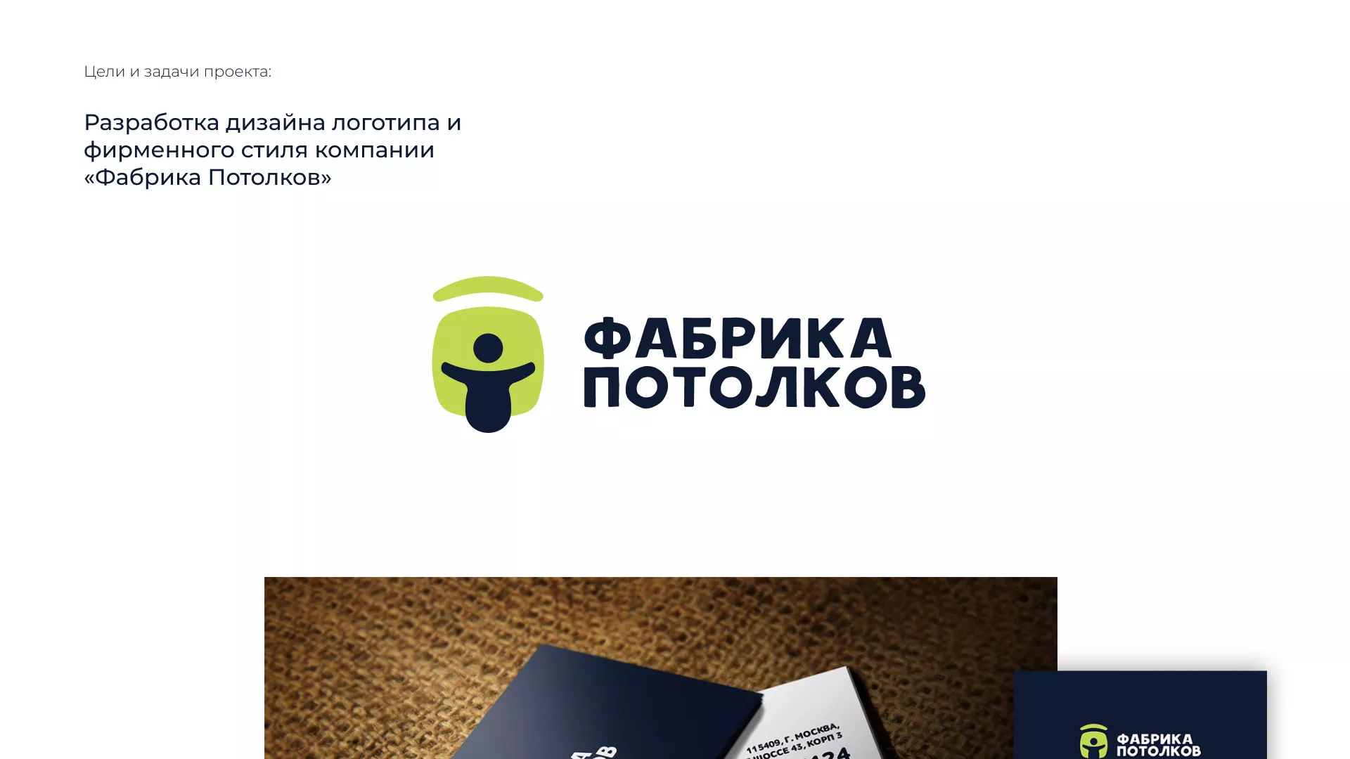 Разработка фирменного стиля для фабрики натяжных потолков в Заозёрном