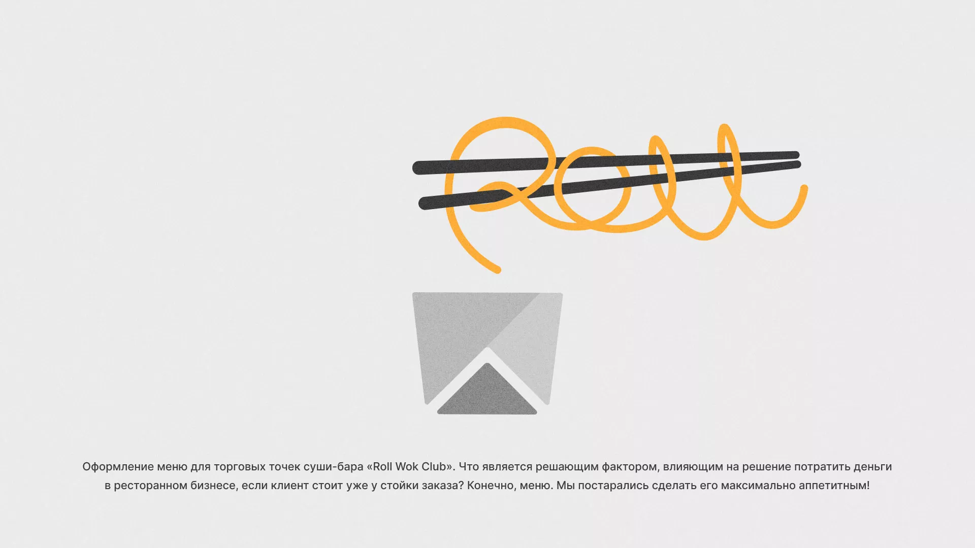 Оформление меню суши-бара «Roll Wok Club» в Заозёрном