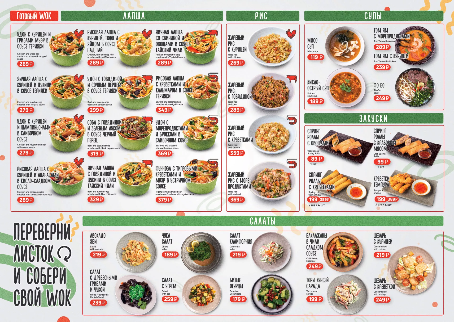 Оформление меню суши-бара «Roll Wok Club» в Заозёрном