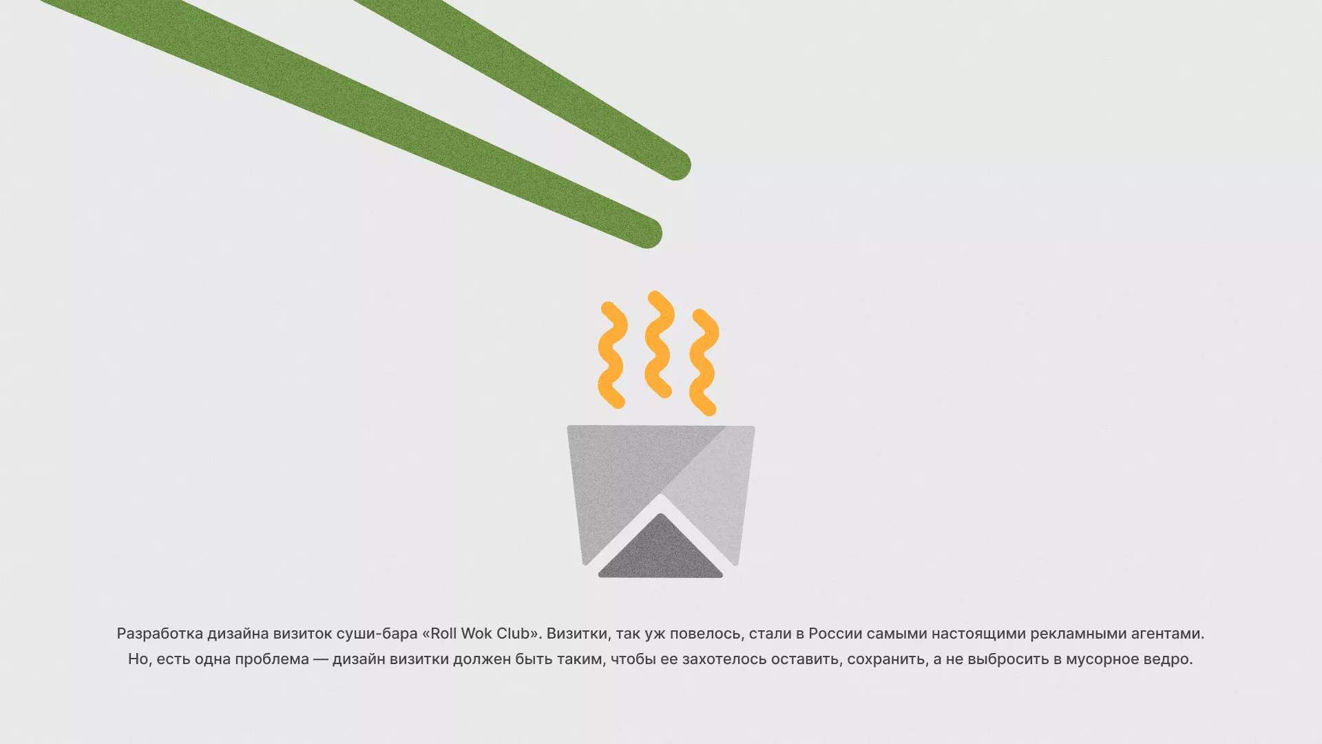 Разработка дизайна визиток суши-бара «Roll Wok Club» в Заозёрном