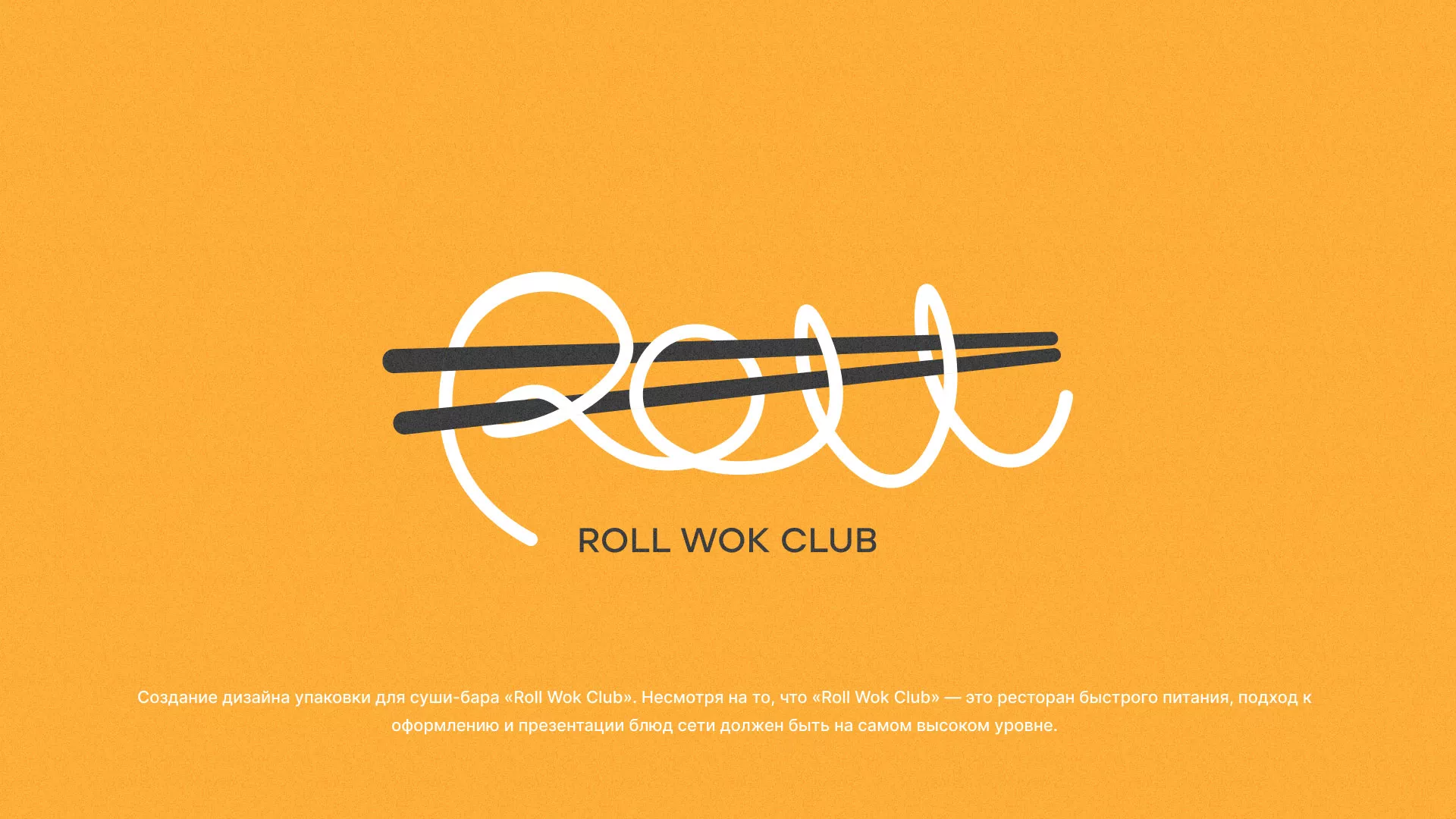 Создание дизайна упаковки суши-бара «Roll Wok Club» в Заозёрном